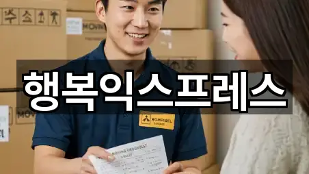 행복익스프레스