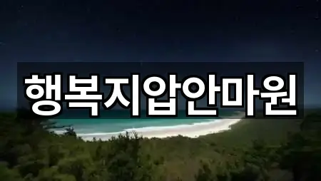 행복지압안마원