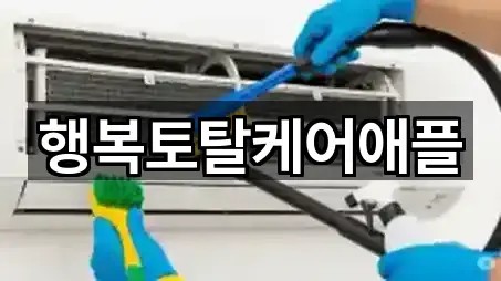 행복토탈케어애플