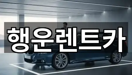 행운렌트카