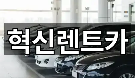 혁신렌트카
