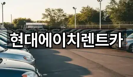 현대에이치렌트카