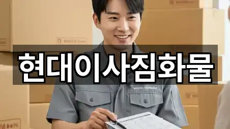 현대이사짐화물