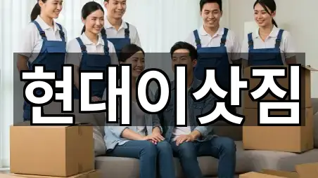 현대이삿짐