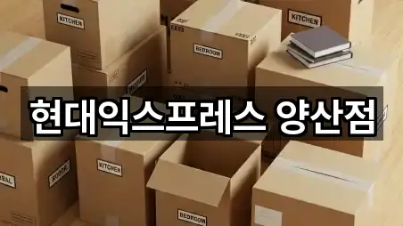 경상남도 물금읍 포장이사 4곳 근처 총정리