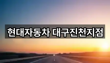 대구광역시 옥포읍 자동차전시장 영업시간 안내 3곳