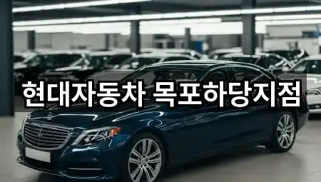 현대자동차 목포하당지점