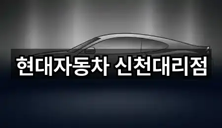 현대자동차 신천대리점
