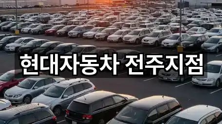 현대자동차 전주지점