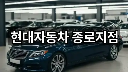 연락 가능한 낙원동 자동차전시장 2곳