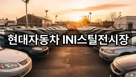 현대자동차 INI스틸전시장