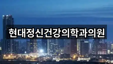 현대정신건강의학과의원