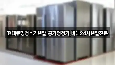 현대큐밍정수기렌탈,공기청정기,비데24시렌탈전문