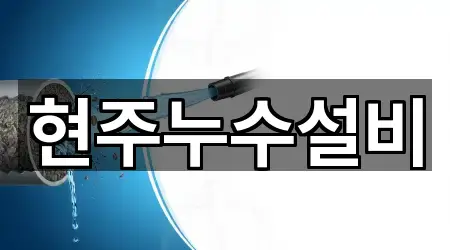 1곳 경남 명석면 누수 시공 연락처 확인