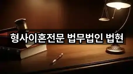 형사이혼전문 법무법인 법현