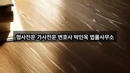 형사전문 가사전문 변호사 박인욱 법률사무소