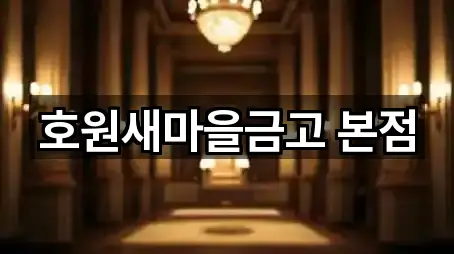 호원새마을금고 본점