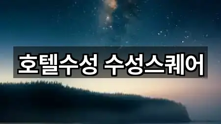 대구 수성구 파동 예식장 바로 위치 5곳