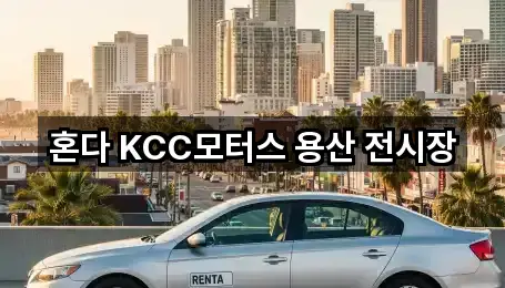 혼다 KCC모터스 용산 전시장