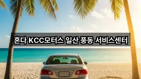 혼다 KCC모터스 일산 풍동 서비스센터