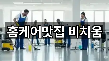 홈케어맛집 비치움