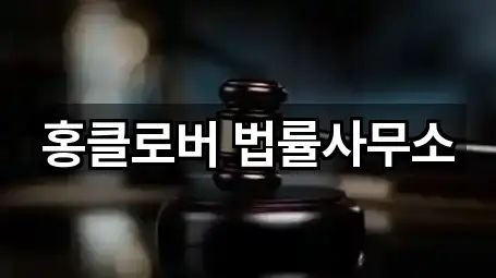 홍클로버 법률사무소