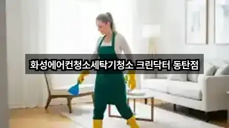 경기 화성시 병점동 청소업체 4곳 주변 보기