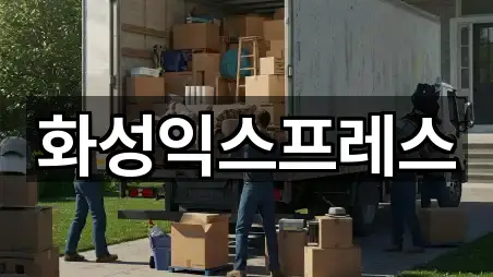 화성익스프레스