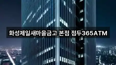 화성제일새마을금고 본점 점두365ATM