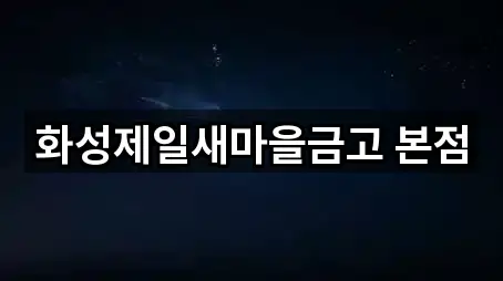 경기도 화성시 비봉면 대출 5곳 지도 바로가기