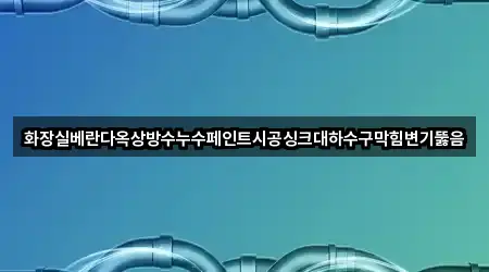 중구 종로1가 배관 뚫음 견적 요청 3곳
