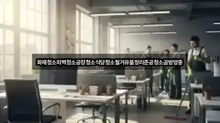 단현동 청소 견적문의 5곳