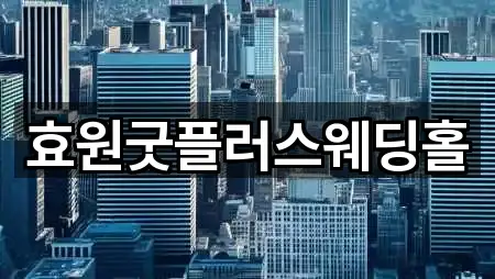 효원굿플러스웨딩홀