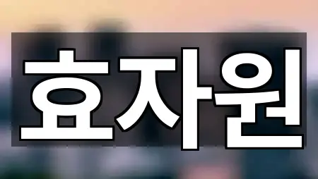 경기도 시흥시 계수동 폐백 연락 가능 1곳