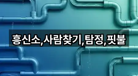 흥신소,사람찾기,탐정,핏불