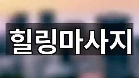 원터치: 성남시 중원구 여수동 마사지 5곳