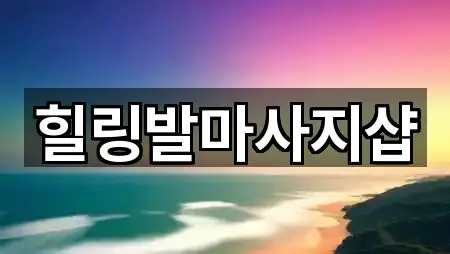 서울특별시 항동 마사지 영업시간 안내 5곳