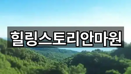 경기도 호원동 마사지 5곳 근처 보기