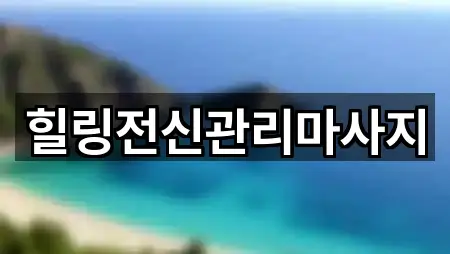 경남 창원시 진해구 태백동 마사지 4곳 오시는 길 모음