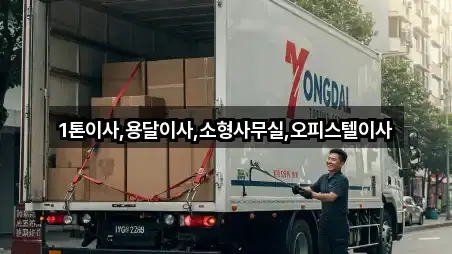 1톤이사,용달이사,소형사무실,오피스텔이사