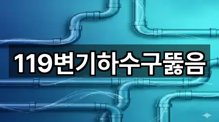 경상남도 통영시 동호동 변기뚫음 영업 중 3곳