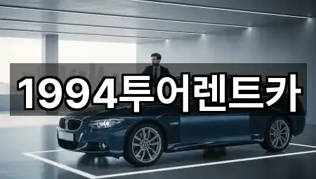 1994투어렌트카