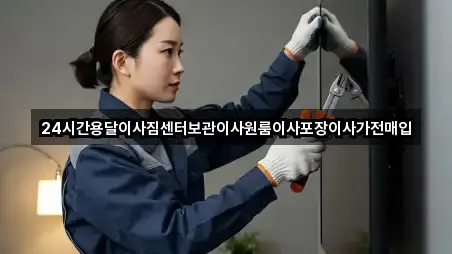 충북 충주 수안보면 포장이사 리뷰 많은 4곳