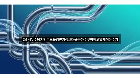 대전광역시 문화동 싱크대 뚫음 근처 5곳 안내