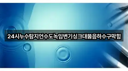 대전 중구 선화동 싱크대뚫음 5곳 지도 검색
