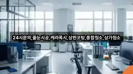 24시문의,줄눈시공,케라폭시,상판코팅,종합청소,상가청소