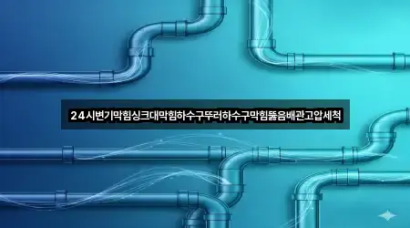 철원군 근남면 싱크대막힘 5곳 도로명·지번