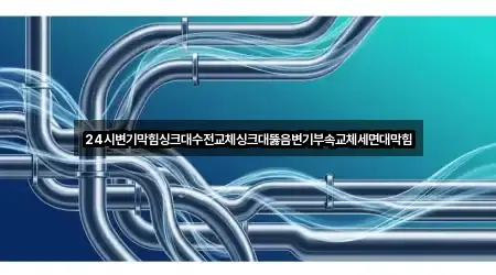 충청남도 청수동 변기막힘 5곳 주소 체크