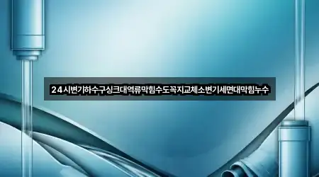 빠른 길안내: 경기도 태평동 세면대 막힘 5곳