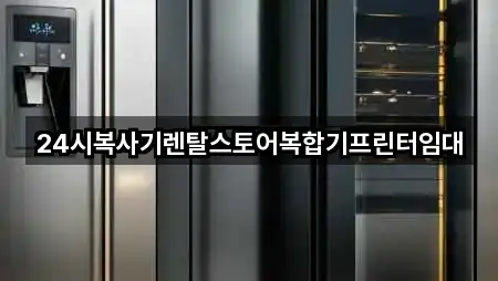 24시복사기렌탈스토어복합기프린터임대